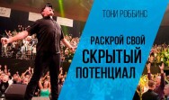 Постер: Раскрой свой скрытый потенциал