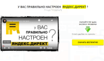 Постер: У вас правильно настроен Яндекс.Директ?