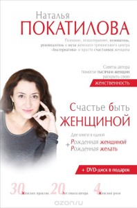 Книга
 Счастье быть женщиной. Рожденная женщиной + рожденная желать