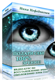 Постер: Подари себе 100% зрение