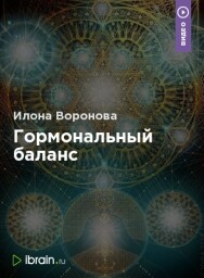 Постер: Гормональный баланс