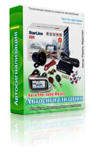 Автосигнализация