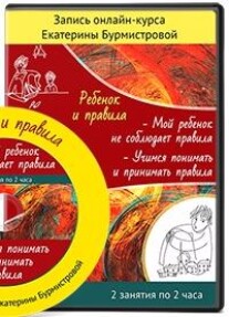 Постер: Жизнь ребенка по правилам и без