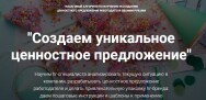 Постер: Создаем уникальное ценностное предложение