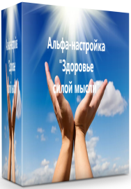 Постер: Здоровье силой мысли