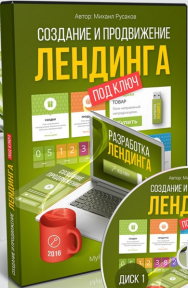 Постер: Создание и продвижение лендинга под ключ