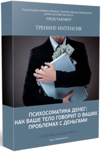 Постер: Психосоматика денег