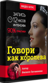 Постер: Говори как королева