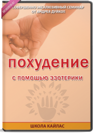 Постер: Похудение с помощью эзотерики