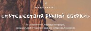 Постер: Путешествия ручной сборки