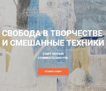 Практикум
 Свобода в творчестве и смешанные техники
