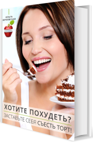 Постер: Хотите похудеть? Заставьте себя съесть торт!