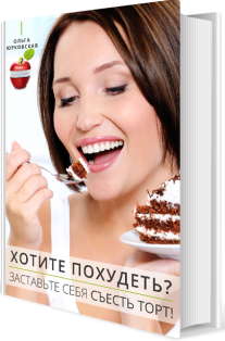 Постер: Хотите похудеть? Заставьте себя съесть торт!