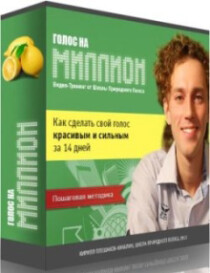 Тренинг
 Голос на миллион