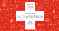 Постер: Практика первой помощи