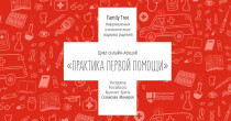 Практика первой помощи