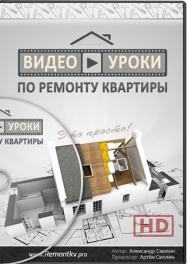 Постер: Видеоуроки по ремонту квартиры