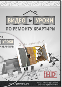 Видеокурс
 Видеоуроки по ремонту квартиры