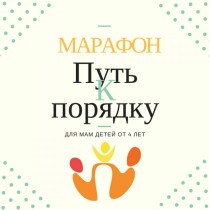 Путь к порядку и организованности