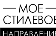 Постер: Мое стилевое направление
