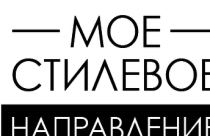 Видеокурс
 Мое стилевое направление