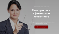 Постер: Своя практика в финансовом консалтинге