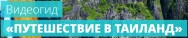Постер: Путешествие в Таиланд