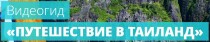 Видеокурс
 Путешествие в Таиланд