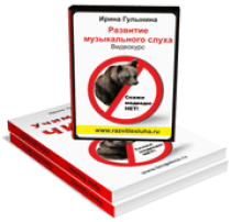 Видеокурс
 Развитие музыкального слуха