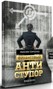 Постер: Финансовый антиступор