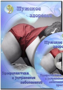 Мужское здоровье. Профилактика и устранение заболеваний простаты