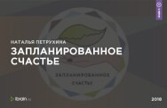 Постер: Запланированное счастье