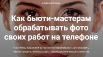 Как бьюти-мастерам обрабатывать фото своих работ на телефоне