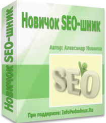 Новичок SEO-шник
