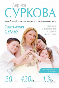Постер: Счастливая семья. Записки о воспитании и работе над собой