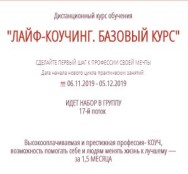 Постер: Лайф-коучинг. Базовый курс