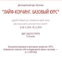Лайф-коучинг. Базовый курс