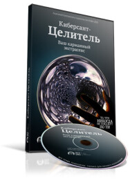 Постер: Киберсант-Целитель