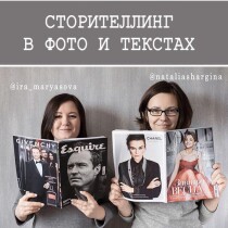 Вебинар
 Сторителлинг в текстах и фото