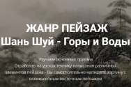 Постер: Жанр пейзаж: Шань Шуй – Горы и Воды