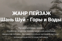 Жанр пейзаж: Шань Шуй – Горы и Воды