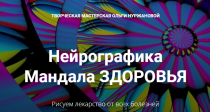 Вебинар
 Мандала здоровья