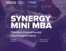Программа
 Synergy Mini MBA