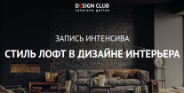 Постер: Лофт в дизайне интерьера