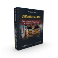 Постер: Легализация: как безопастно снизить налоги в 2019 году