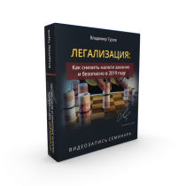 Легализация: как безопастно снизить налоги в 2019 году