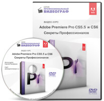 Постер: Adobe Premiere Pro CS5.5 и CS6. Секреты профессионалов