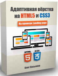 Постер: Адаптивная вёрстка на HTML5 и CSS3