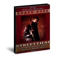 Постер: Streetthai: самооборона на улице в стиле Муай Тай