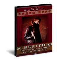 Постер: Streetthai: самооборона на улице в стиле Муай Тай
